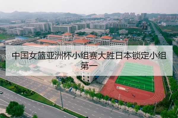 中国女篮亚洲杯小组赛大胜日本锁定小组第一