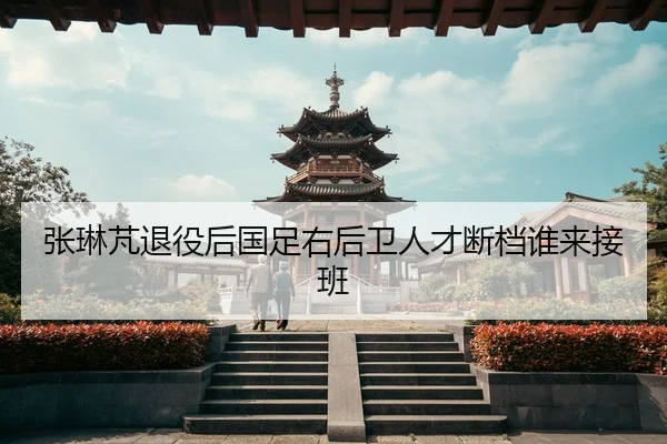 zhang-lin-peng-tui-yi-hou-guo-zu-you-hou-wei-ren-cai-duan-dang-shui-lai-jie-ban-2-347.jpg