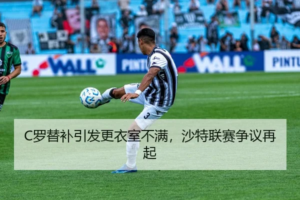 luo-ti-bu-yin-fa-geng-yi-shi-bu-man-sha-te-lian-sai-zheng-yi-zai-qi-3-764.jpg