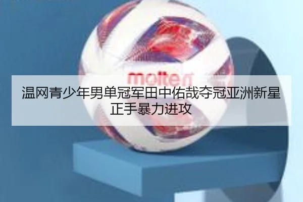 wen-wang-qing-shao-nian-nan-dan-guan-jun-tian-zhong-you-zai-duo-guan-ya-zhou-xin-xing-zheng-shou-bao-li-jin-gong-2-445.jpg
