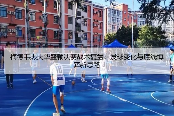 梅德韦杰夫华盛顿决赛战术复盘：发球变化与底线博弈新思路