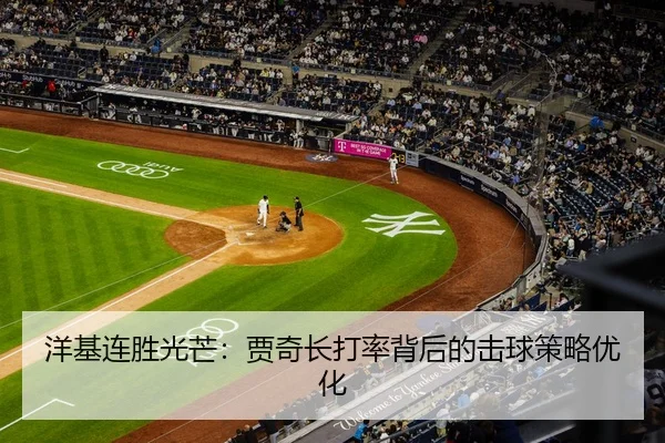洋基连胜光芒：贾奇长打率背后的击球策略优化