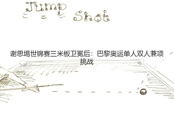 xie-si-yi-shi-jin-sai-san-mi-ban-wei-mian-hou-ba-li-ao-yun-dan-ren-shuang-ren-jian-xiang-tiao-zhan-3-127.jpg